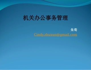 机关事务管理机构建设