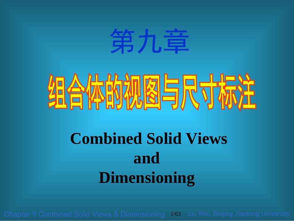 机械制图 9 组合体的视图与尺寸注法_第1页