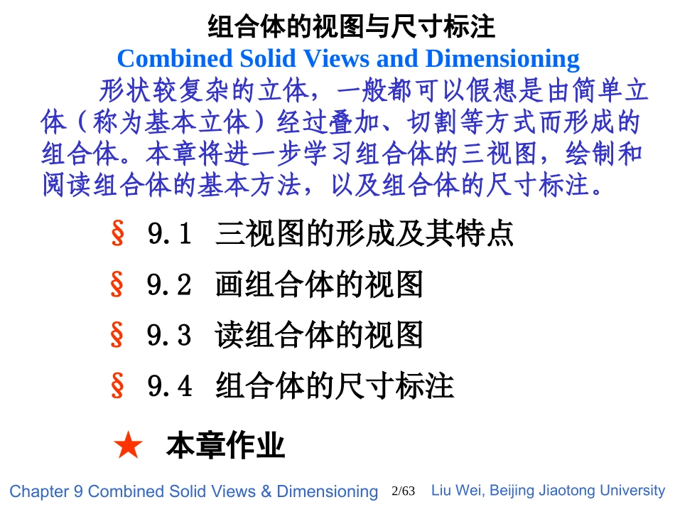 机械制图 9 组合体的视图与尺寸注法_第2页