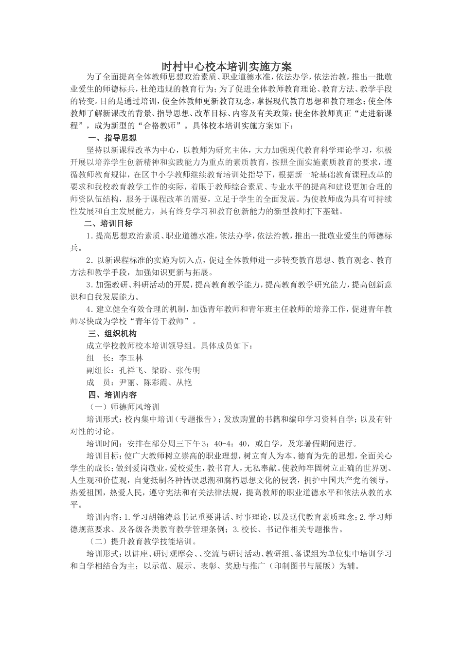 校本培训实施方案_第1页