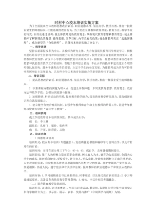 校本培训实施方案