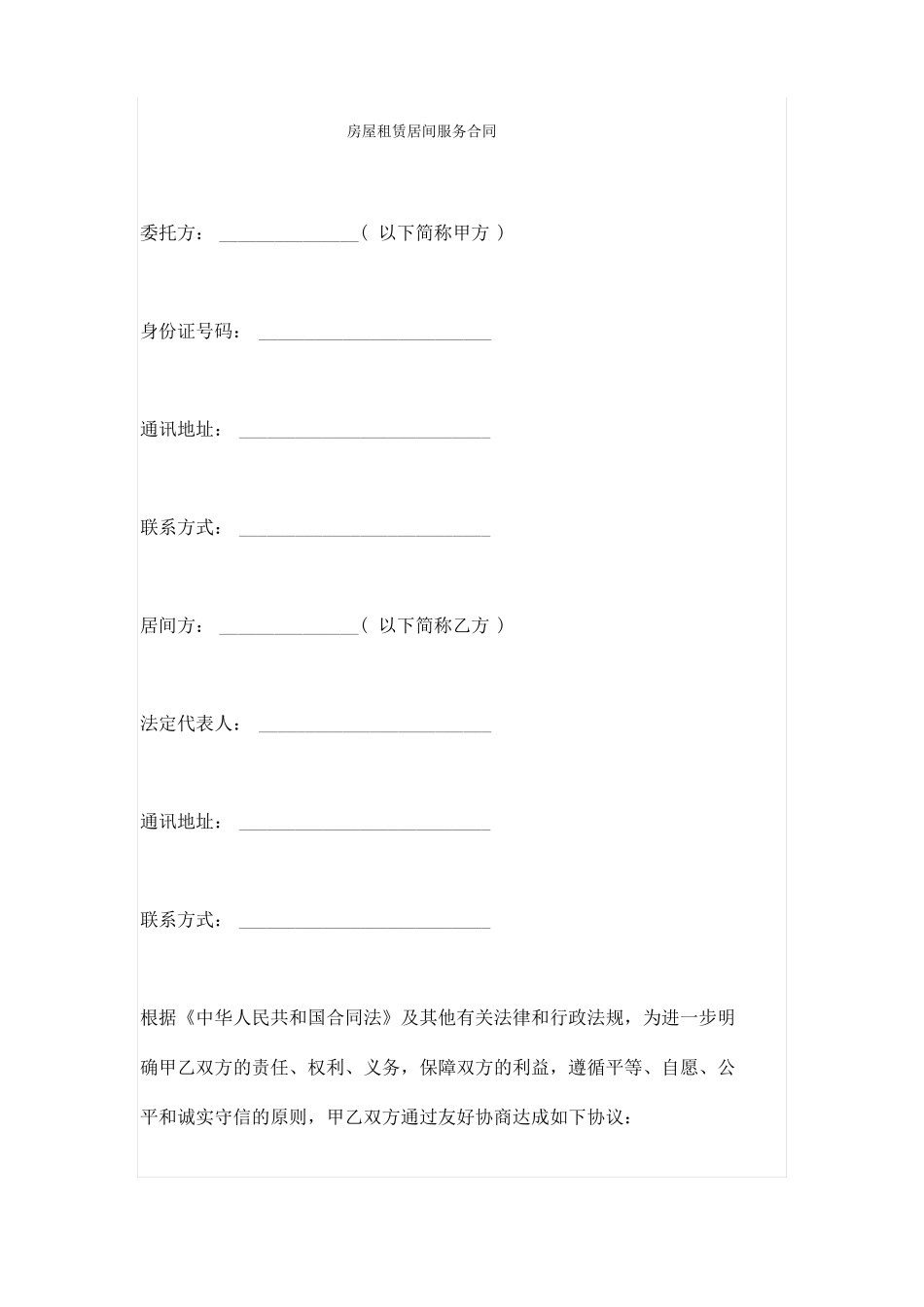 房屋租赁居间服务合同_第1页