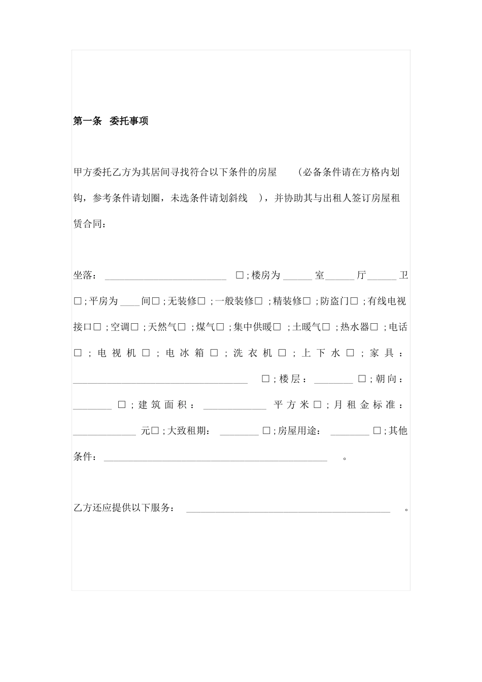 房屋租赁居间服务合同_第2页