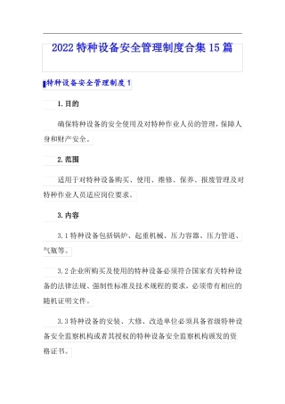 2022特种设备安全管理制度合集15篇