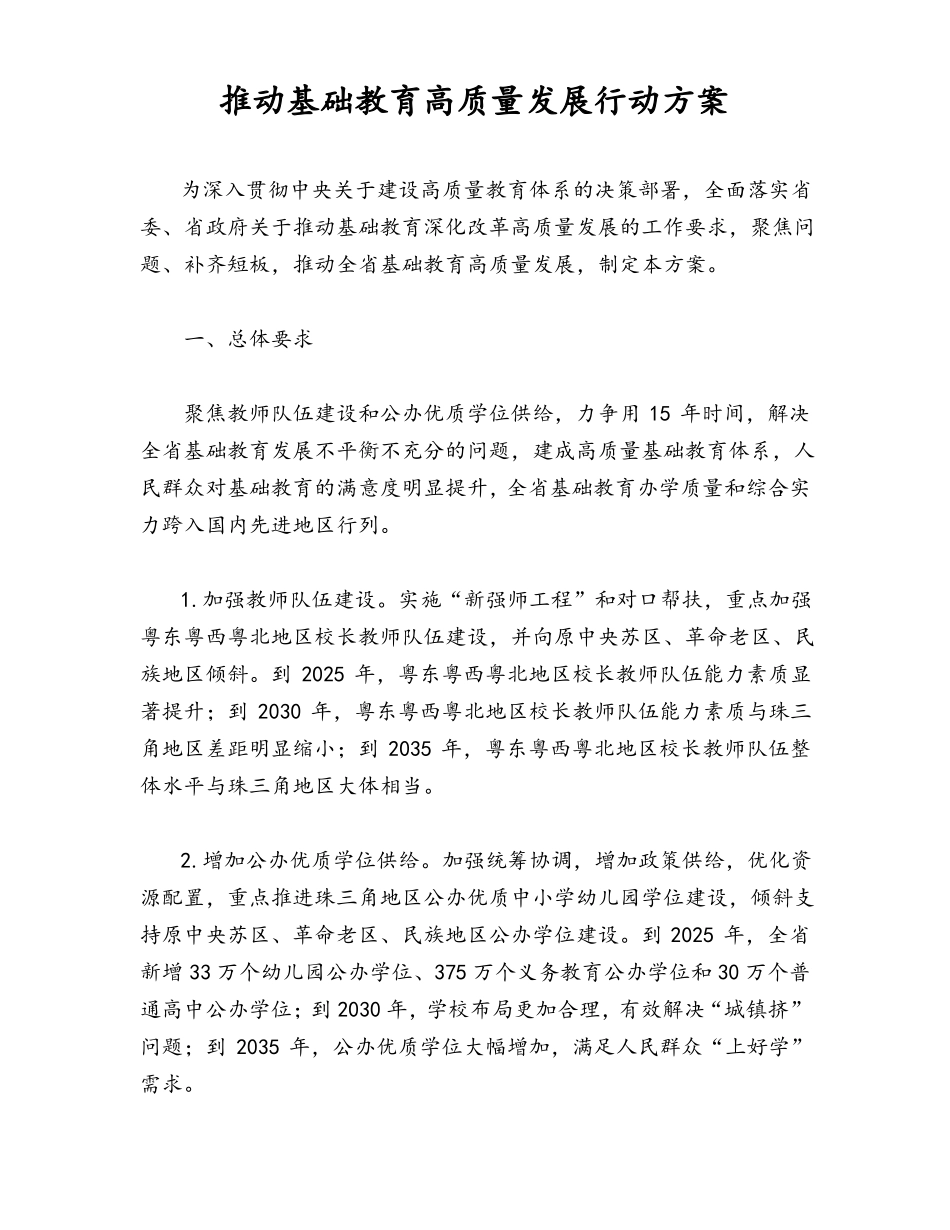 推动基础教育高质量发展行动方案_第1页