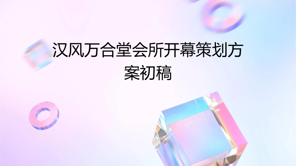 汉风万合堂会所开幕策划方案初稿课件_第1页