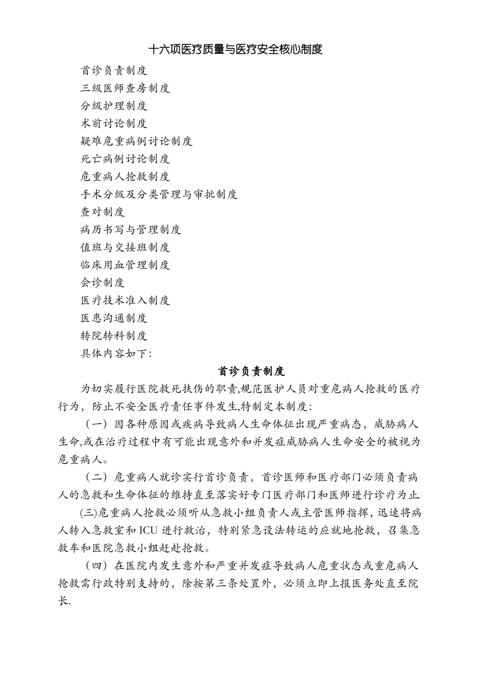 十六项医疗质量与医疗安全核心制度_第1页
