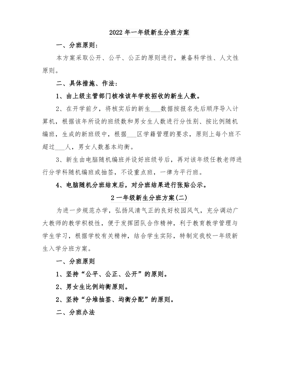 2022年一年级新生分班方案_第1页