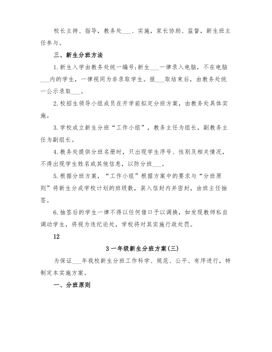 2022年一年级新生分班方案_第2页