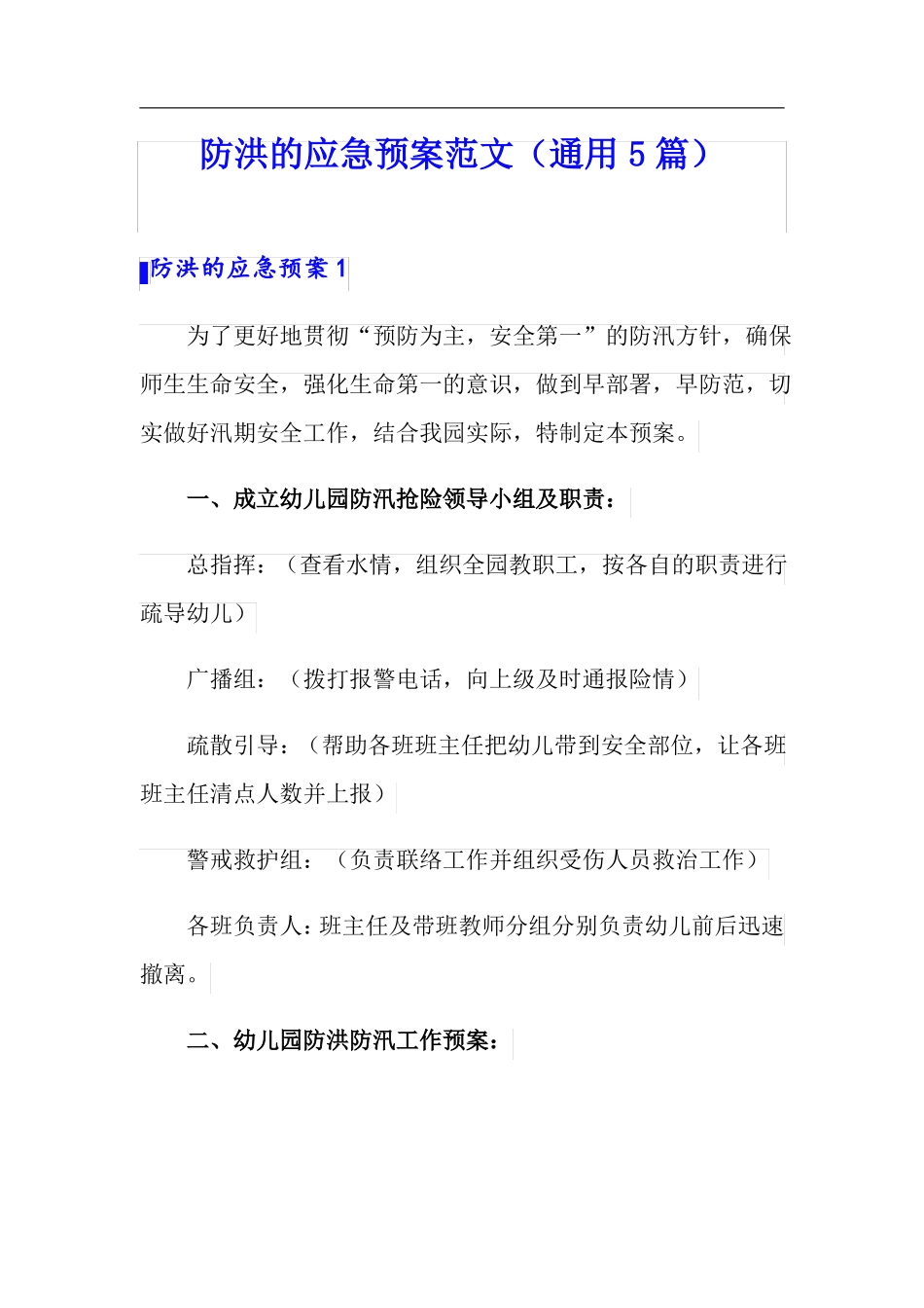 防洪的应急预案范文通用5篇_第1页