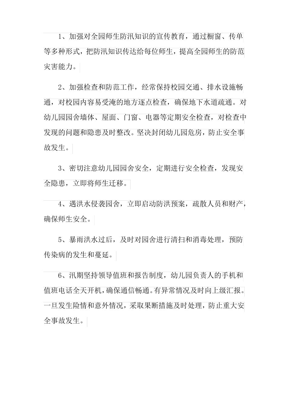 防洪的应急预案范文通用5篇_第2页