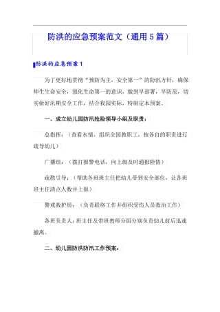 防洪的应急预案范文通用5篇