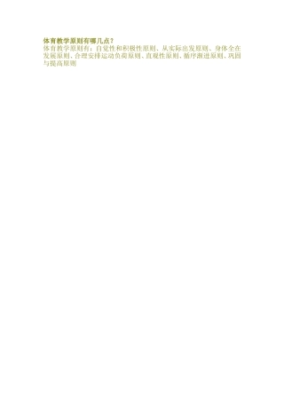 体育教学原则有哪几点