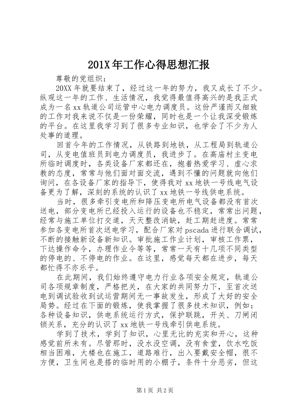 201X年工作心得思想汇报_第1页