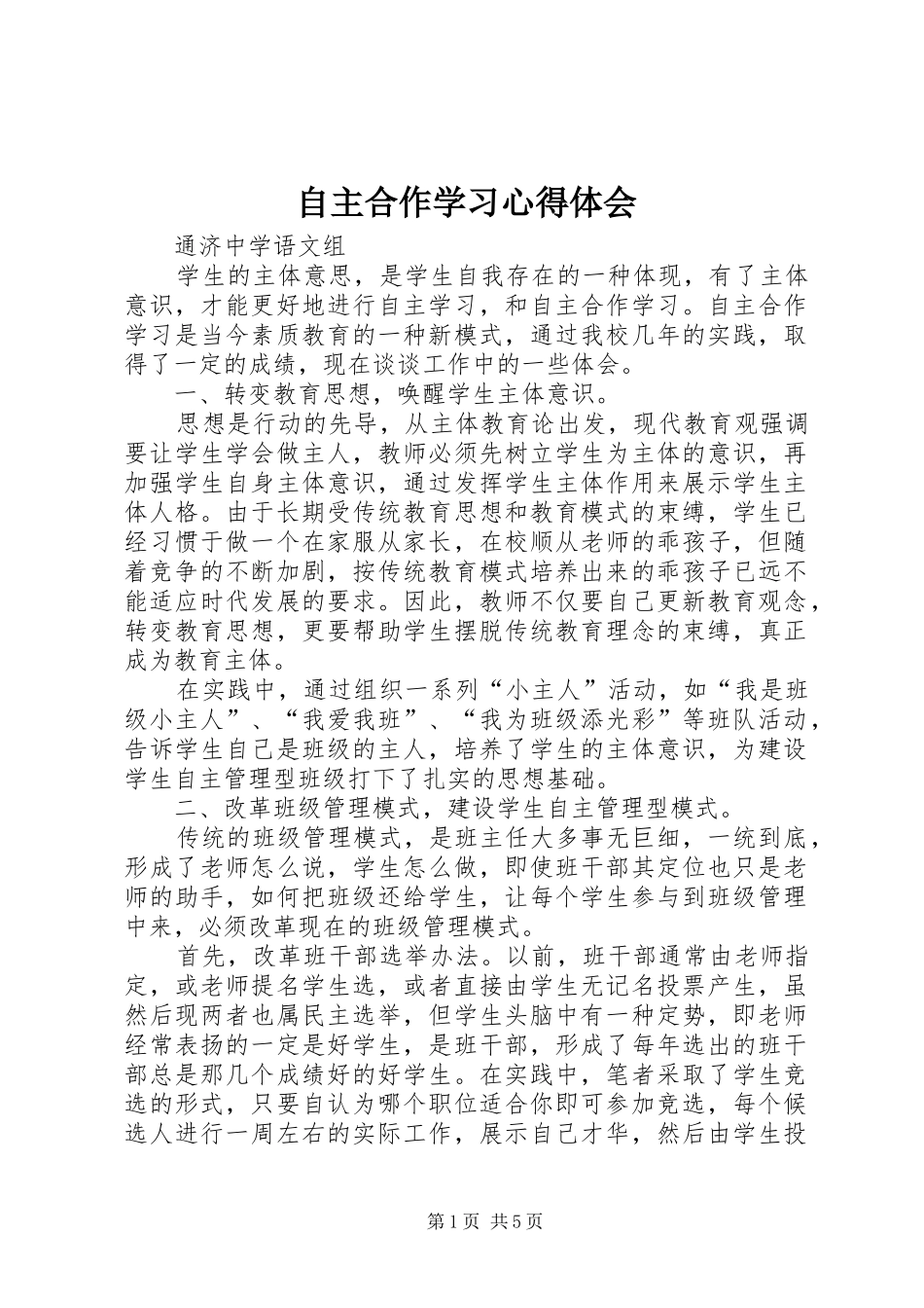 自主合作学习心得体会_第1页
