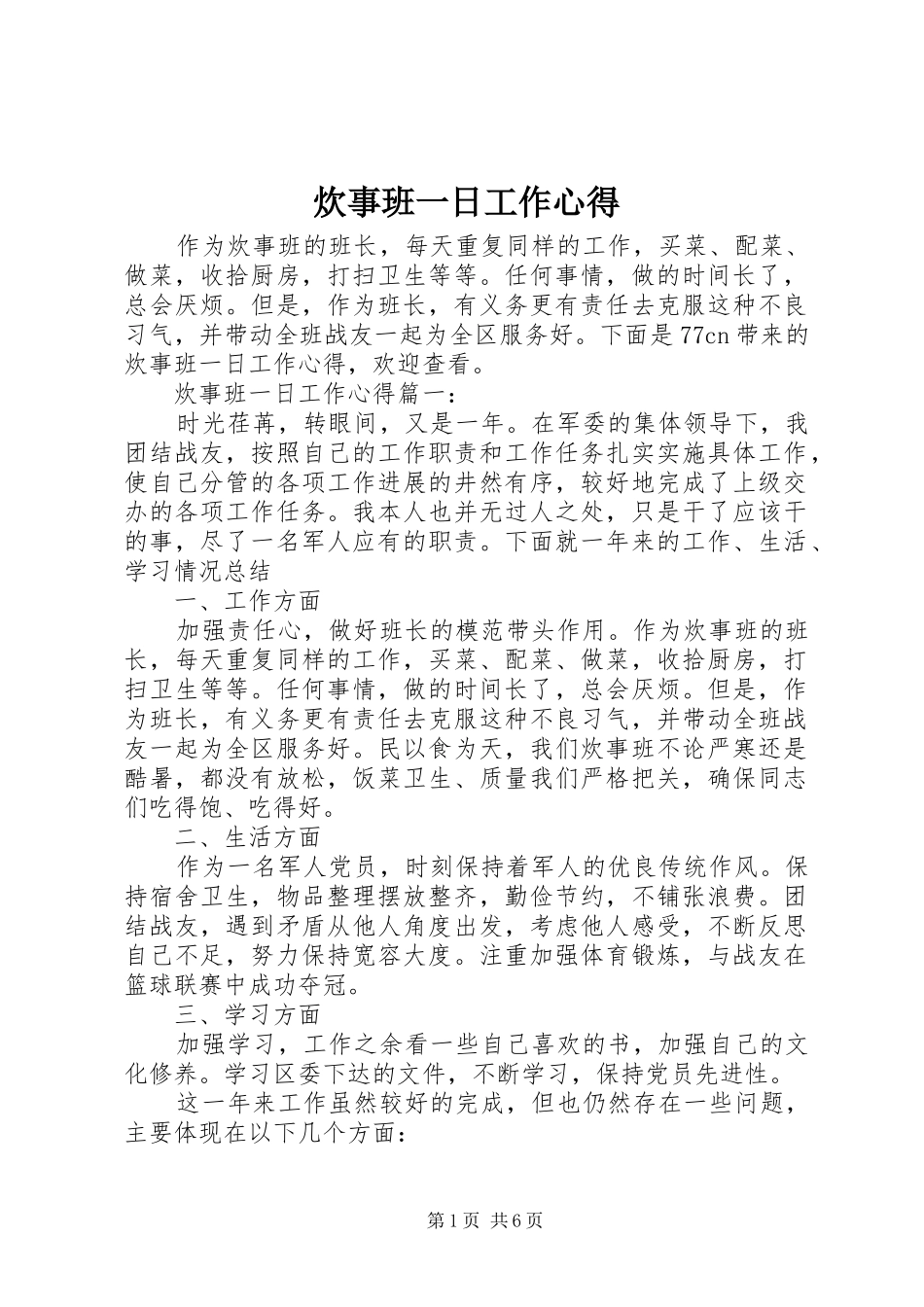 炊事班一日工作心得_第1页