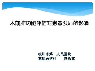 术前肺功能评估