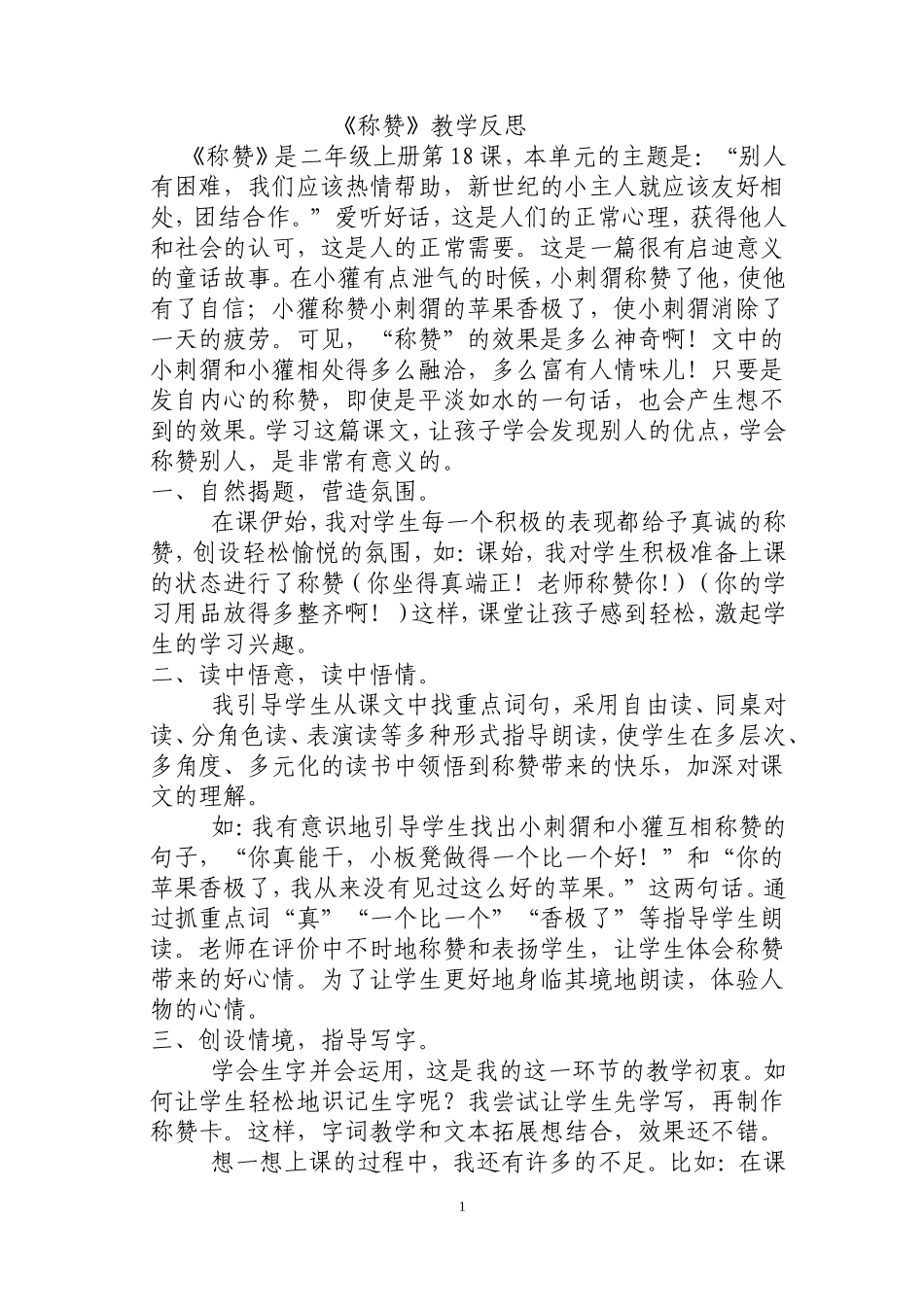 称赞教学反思 (2)_第1页