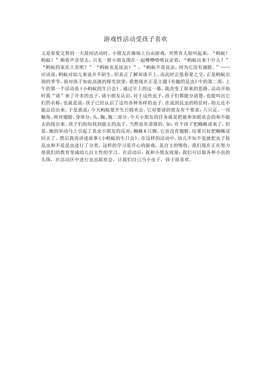 游戏性活动受孩子喜欢_第1页