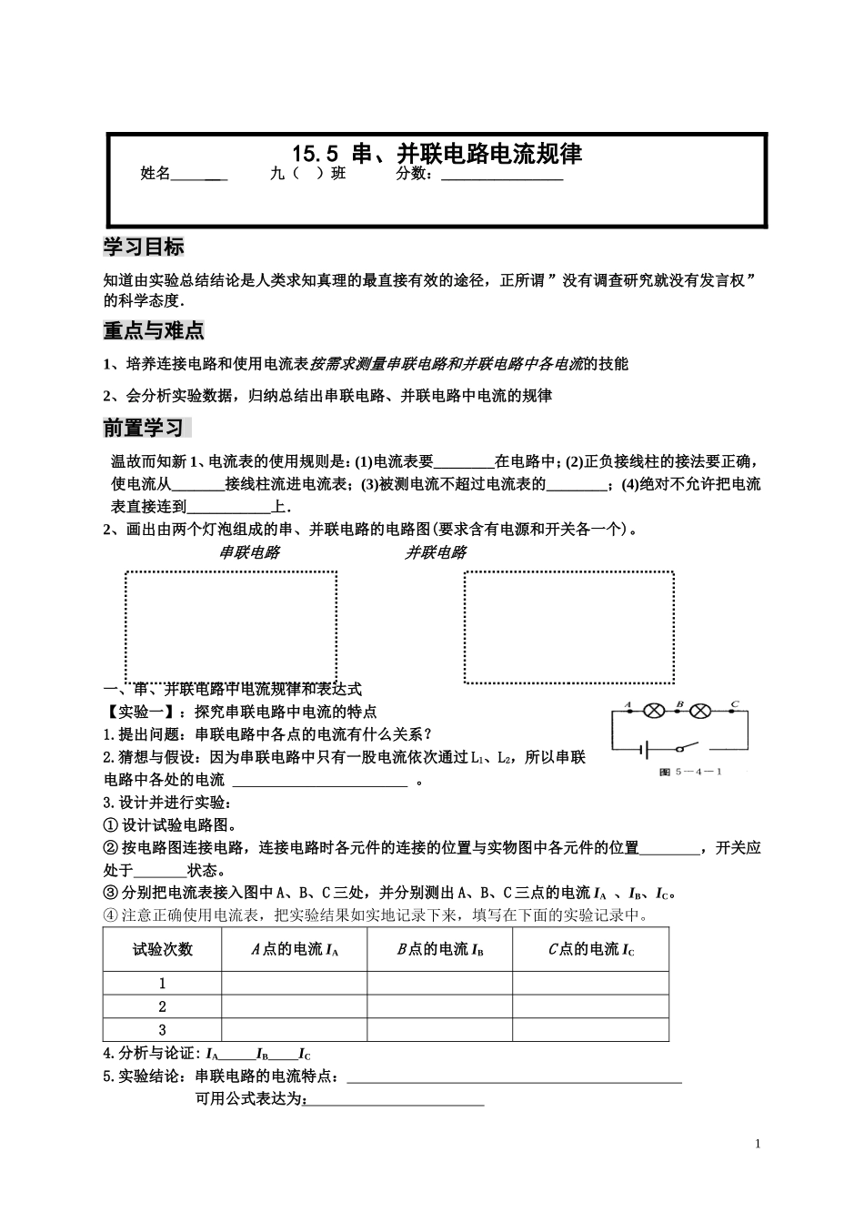串并联电路中电流的规律_第1页