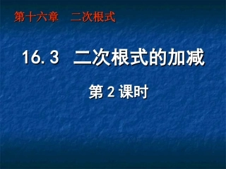 新人教版八年级数学163_二次根式的加减(第2课时)