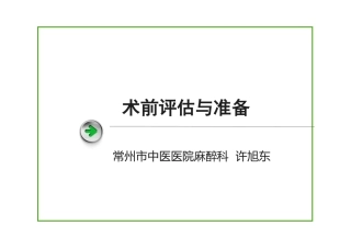 术前评估和准备