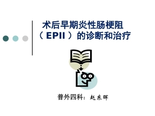术后早期炎性肠梗阻