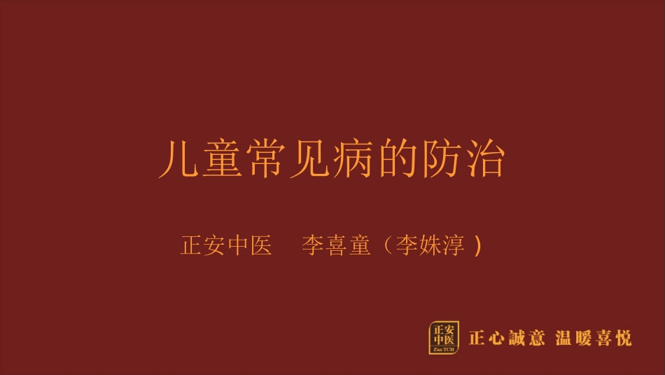 李喜童-儿童常见病防治(东方红)_第2页