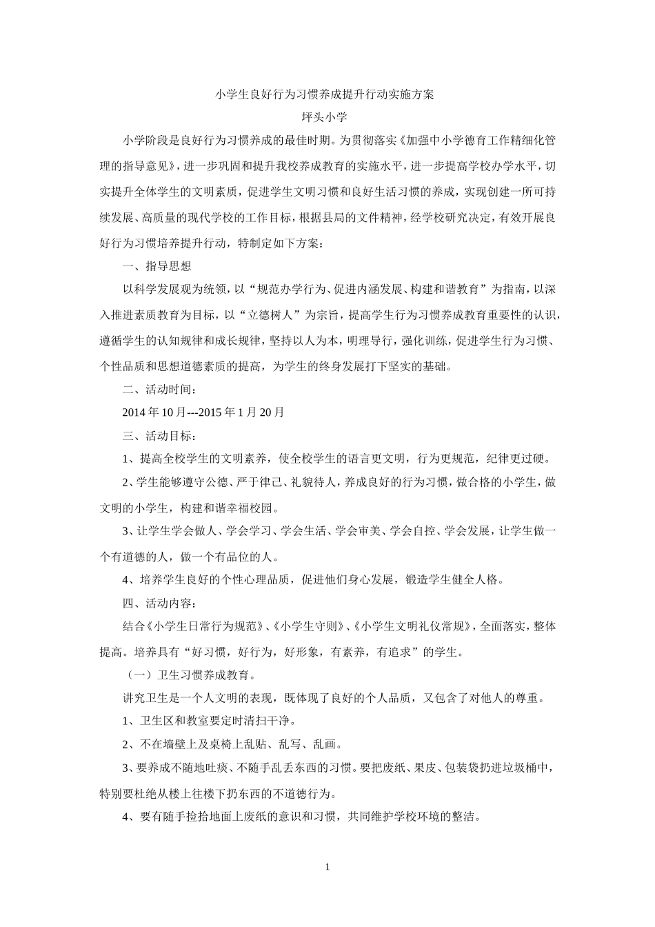 小学生良好行为习惯养成提升行动实施方案_第1页