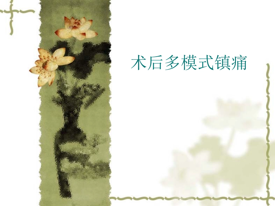 术后多模式镇痛_第1页
