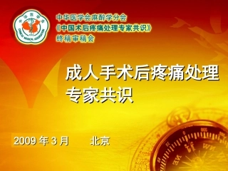 术后疼痛专家共识