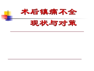 术后镇痛不全的现状与思考