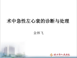 术中急性左心衰处理剖析