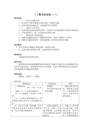整式的加减(一)教案