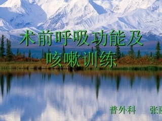 术前呼吸功能及咳嗽训练