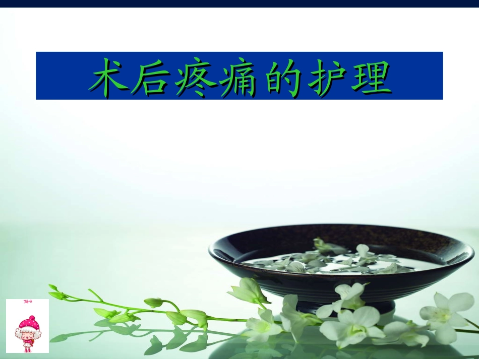 术后疼痛的护理.丁如梅_第1页