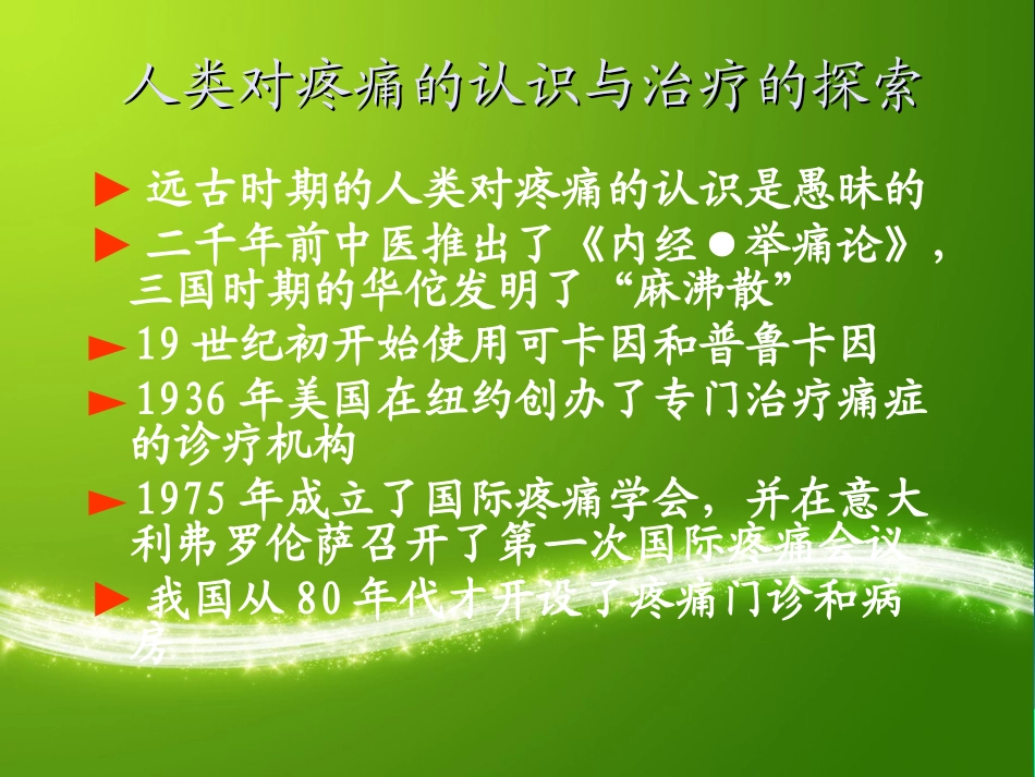 术后疼痛的护理.丁如梅_第2页