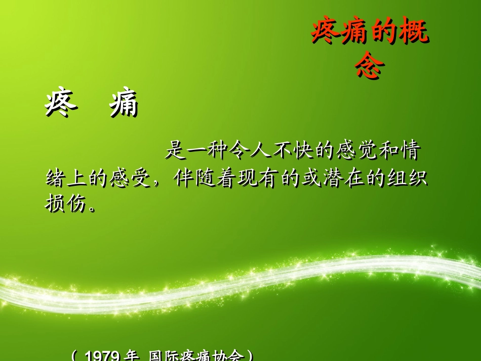 术后疼痛的护理.丁如梅_第3页