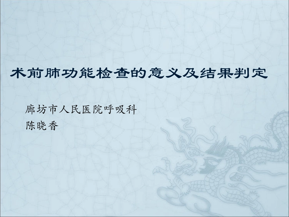 术前肺功能检查的意义和结果判定_第1页