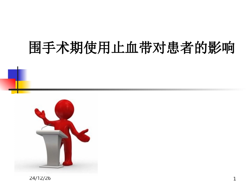 术中使用止血带对患者的影响_第1页