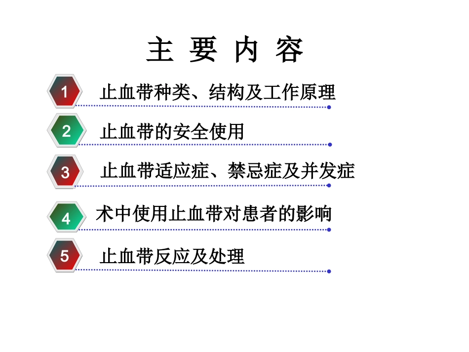 术中使用止血带对患者的影响_第2页