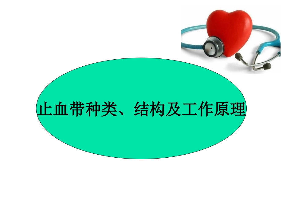 术中使用止血带对患者的影响_第3页