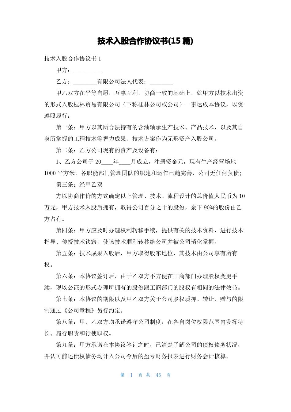 技术入股合作协议书15篇_第1页