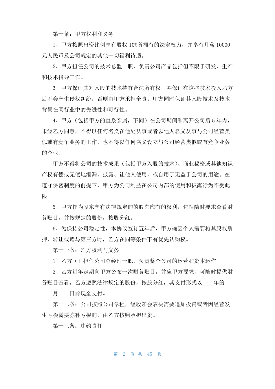 技术入股合作协议书15篇_第2页