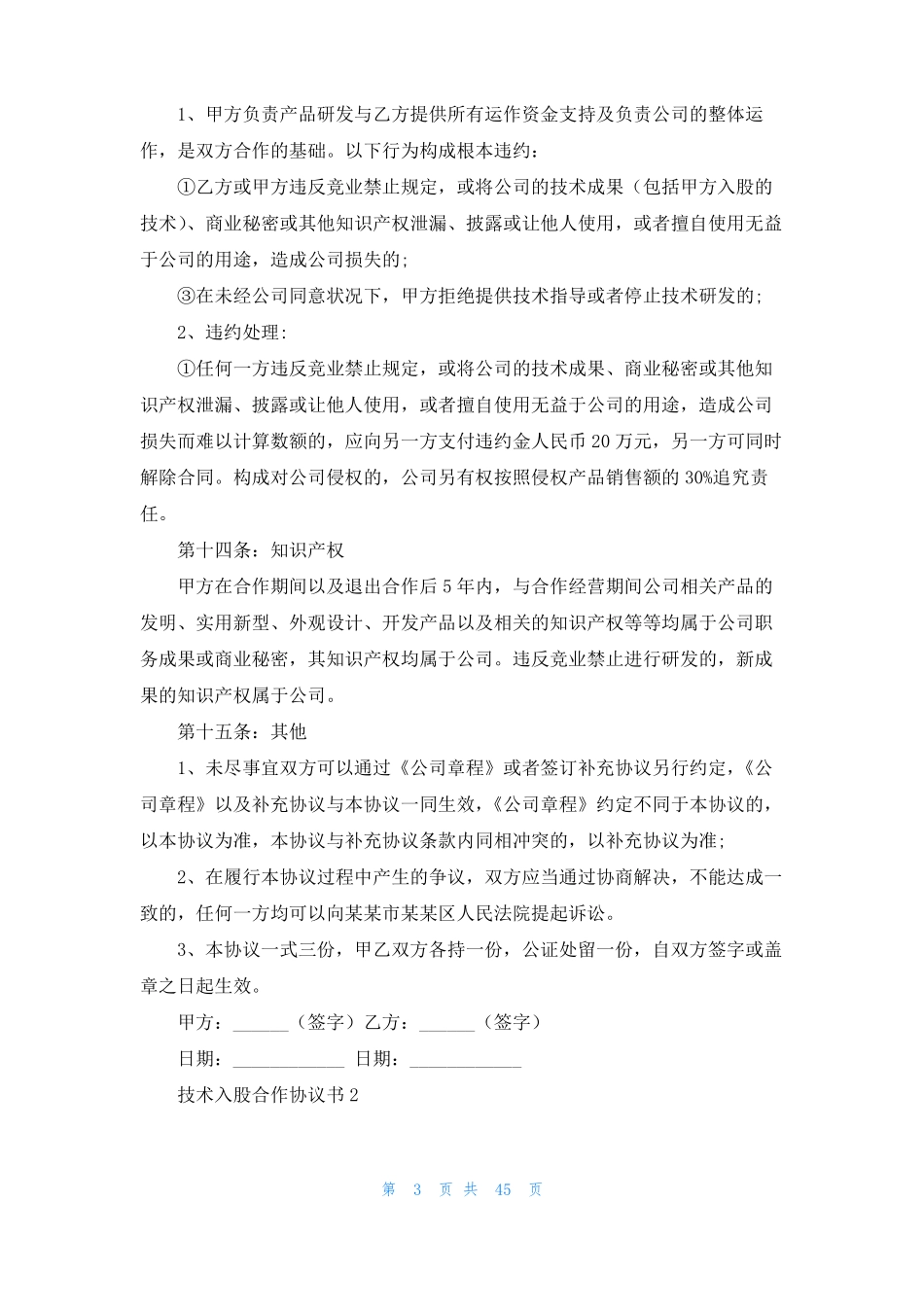 技术入股合作协议书15篇_第3页