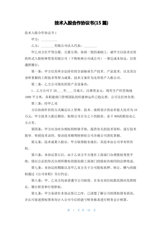 技术入股合作协议书15篇