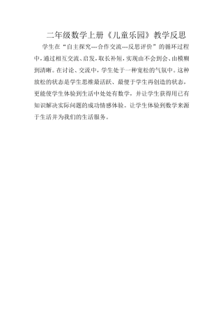 二年级数学上册《儿童乐园》教学反思