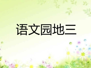 人教版一年级上册《语文园地三》