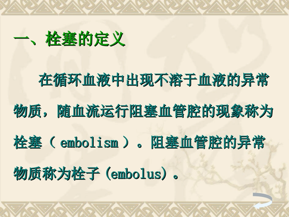 本科血栓拴塞2011_第2页