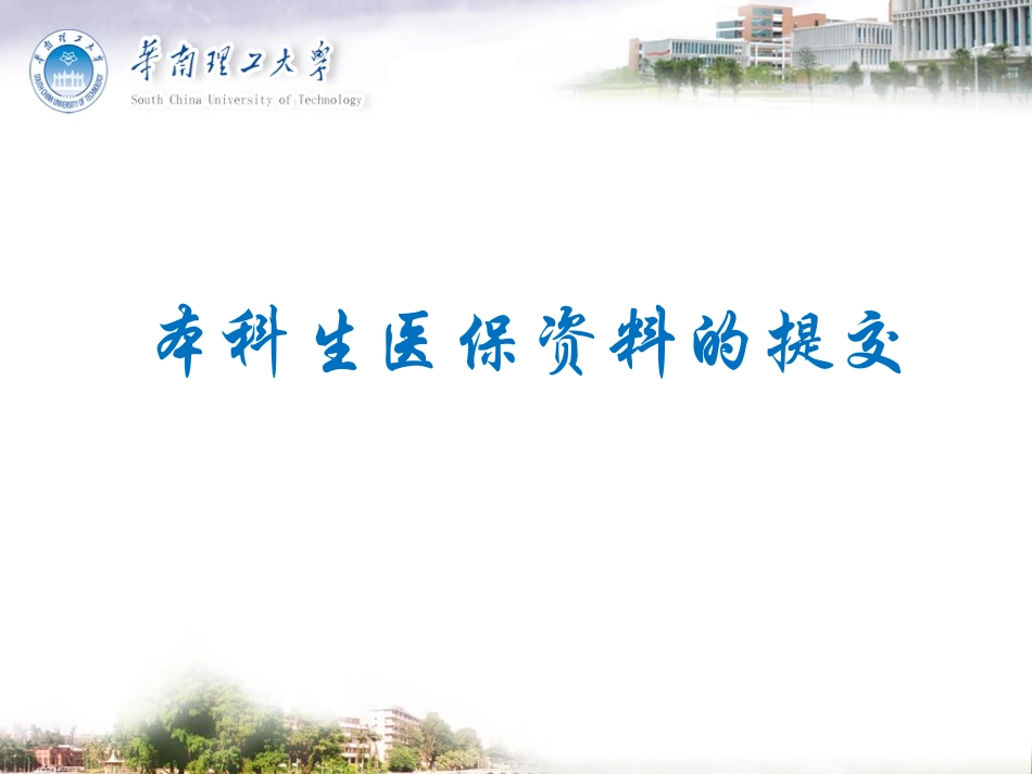 本科生医保资料提交终版浅谈_第1页